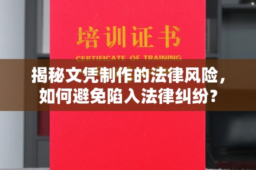 宝坻揭秘文凭制作的法律风险，如何避免陷入法律纠纷？