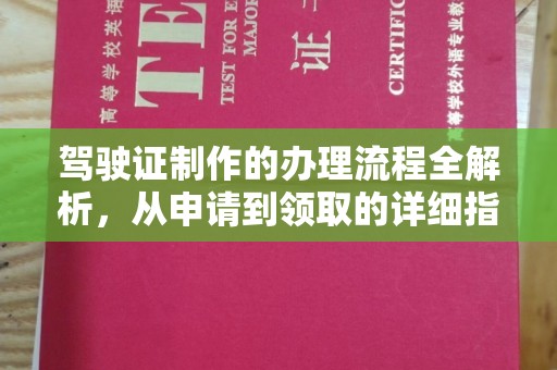 博山驾驶证制作的办理流程全解析，从申请到领取的详细指南
